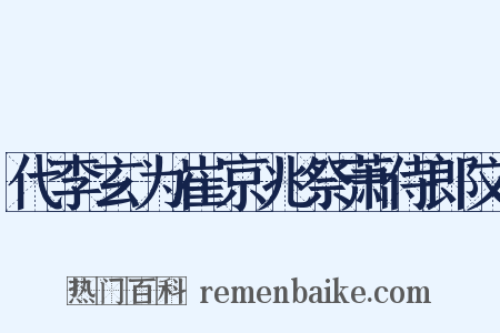 代李玄为崔京兆祭萧侍郎文是什么意思的图片